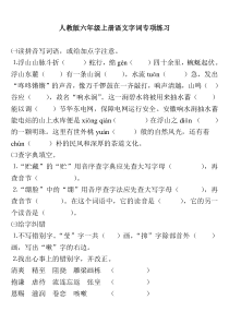 人教版六年级上册语文字词专项练习