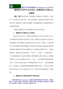 建筑设计技术与认识论文：论建筑设计风格之认识维度