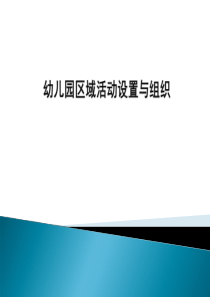 幼儿园区域活动设置与组织