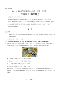 2018年天津理综高考试题(含答案)