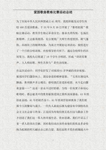 爱国歌曲歌咏比赛活动总结(精)