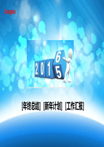 2016工作总结-工作计划-ppt模板