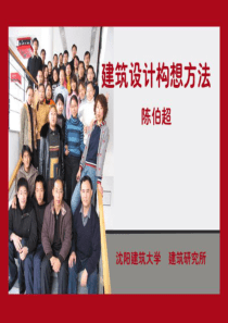 建筑设计构想方法