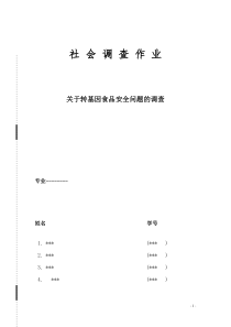 关于转基因食品安全的调查报告
