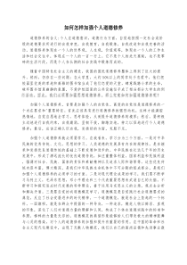 怎样加强个人道德修养