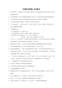 环境科学基础自考知识要点