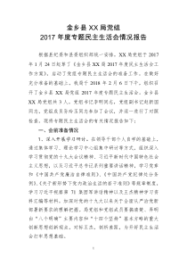 机关单位年度专题民主生活会情况报告