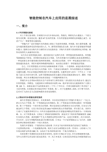 智能控制在汽车上应用的进展综述