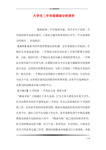 大学生二手市场调查分析报告