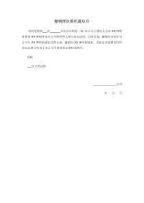 撤销授权委托通知书