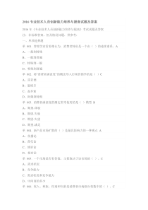 2016专业技术人员创新能力培养与提高试题及答案