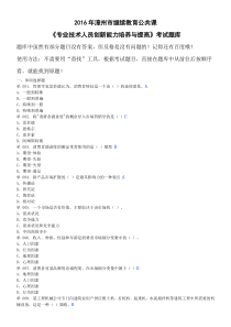2016年漳州市继续教育公共课《专业技术人员创新能力培养与提高》考试题库