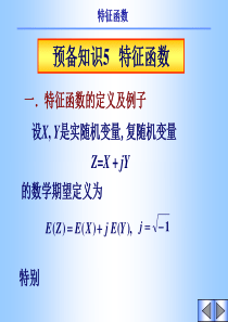 随机过程及应用：预备知识：特征函数