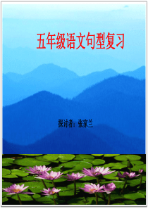 小学五年级语文句型复习课件