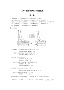 发动机原理作业题库(1-9章)