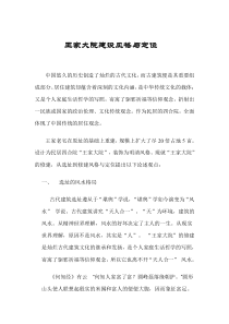 王家大院建设风格综述