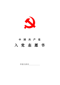河南省组织部入党志愿书-标准空白表格(有些东西需要自己修改!)