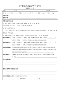 麻醉计划书