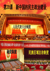 第20课新中国的民主政治建设