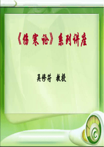 一讲桂枝汤及其临床问题ppt课件