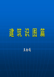 建筑识图篇1