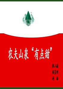 市场分析—农夫山泉有点甜