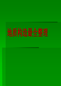 地质构造最全整理