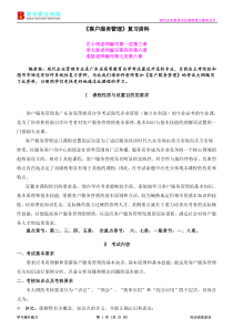 广东自考现代企业管理专业《客户服务管理》复习资料