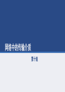 计算机网络的传输介质