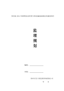 高标准农田监理规划