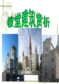 建筑赏析——教堂