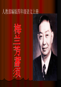 《梅兰芳蓄须》PPT优秀课件1