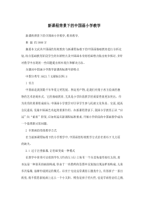 新课程背景下的中国画小学教学