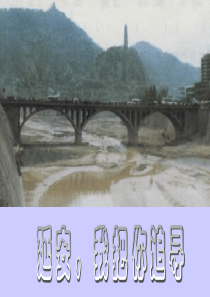 六年级《延安我把你追寻》ppt课件.ppt