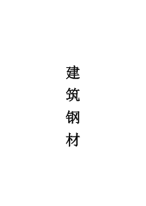 建筑钢材