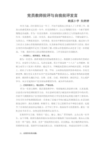 党员教师批评与自我批评发言
