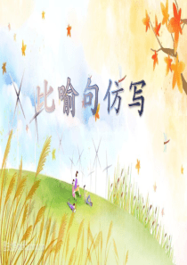 比喻句教学