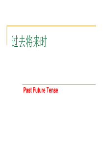过去将来时