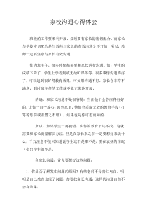 家校沟通心得体会