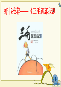 好书推荐——《三毛流浪记》