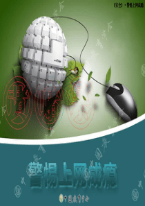 警惕上网成瘾