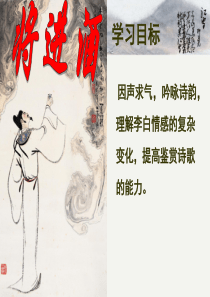 《将进酒》诵读指导-公开课一等奖