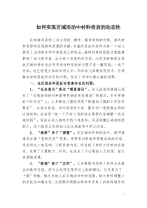 如何实现区域活动中材料投放的动态性