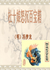 《杜十娘怒沉百宝箱》ppt