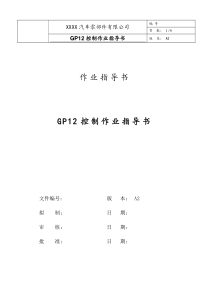 14-GP12控制作业指导书