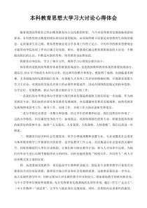 本科教育思想大学习大讨论心得体会