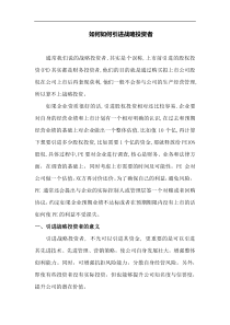 如何引入战略投资者