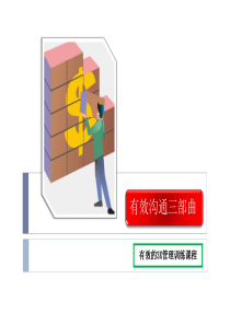 有效沟通三部曲