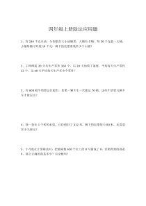 四年级上册除法应用题提高题