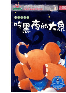 吃黑夜的大象